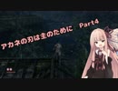 【SEKIRO初見実況プレイ】アカネの刃は主のために Part4【VOICEROID実況】