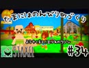 【Staxel】たまにはのんびり町づくりpart34
