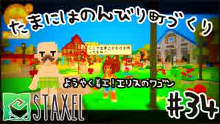 【Staxel】たまにはのんびり町づくりpart34