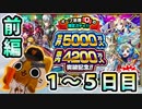 【モンスト実況】ガチャ名長いよ！世界5000万人ryガチャ！前編【1～5日目】