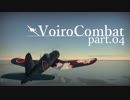 【WarThunder】VoiroCombat part.04