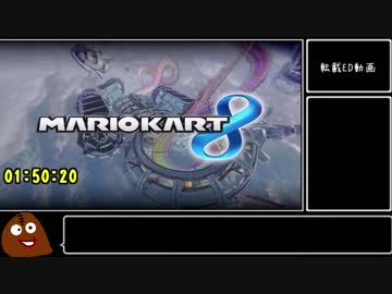 マリオカート8(200cc)RTA 1時間50分20秒　part6/6