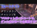 【フォートナイト】シーズン9ダウンタウンドロップチャレンジ8"バスケットボールコートで、ダンスかエモートを使用する"