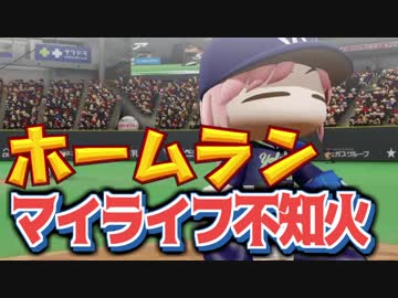 マイライフ不知火～燃える投手の生涯　22年目【パワプロ2018】