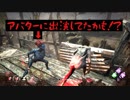 生放送告知をしたい女vsアバター【DbD実況】