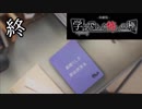 【実況】修一くんの学怖極プレイ日記【体験版】第11話(終)