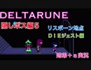 □■DELTARUNEジェビル編 part5【姉弟＋ａ実況】