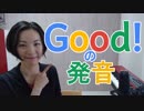 【Good の発音】英語発音チューニング体操　Day200
