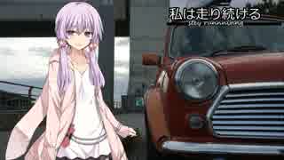 【結月ゆかり車載】-私は走り続ける- 023　気分転換しましょう【ミニ】　