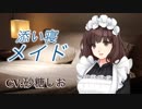【安眠】添い寝メイド CV 砂糖しお