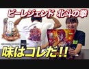 ビージェンド 北斗の拳コラボ 明日への種モミ風味はこんな味！！【ビーレジェンド鍵谷TV】