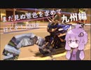 【結月ゆかり車載】まだ見ぬ景色を求めて行くぞ！FAZER 九州編１