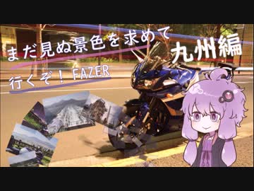 【結月ゆかり車載】まだ見ぬ景色を求めて行くぞ！FAZER 九州編１