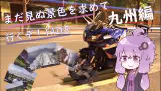 【結月ゆかり車載】まだ見ぬ景色を求めて行くぞ！FAZER 九州編１