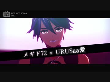 【MMDメギド72】URUSaaA愛
