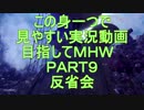 【この身一つで】見やすい実況動画目指してＭＨＷ Part9