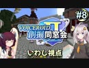 【Minecraft】 創掘同窓会・いわし視点 #8（終）【VOICEROID実況】