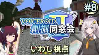 【Minecraft】 創掘同窓会・いわし視点 #8（終）【VOICEROID実況】