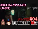 #04 嫁が実況(+夫)【BIOHAZARD RE:2 クレア編裏】～ビビリな嫁の復讐編～
