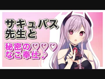 【バイノーラル耳かき】サキュバス先生と秘密の♡♡♡なご奉仕♪【ASMR】Ear Cleaning_Binaural