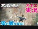 オネエ口調でゲーム実況！塔が崩れるわよ！[アンチャーテッド４海賊王と最後の秘宝]
