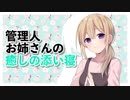 【耳かきあり】管理人お姉さんの癒しの添い寝【ASMR】