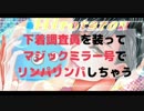 【女性向け-R18】下着調査員を装ってデート中のカップルの彼女をマジックミラー号に連れ込みリンパリンパしちゃう【マジックミラー号】