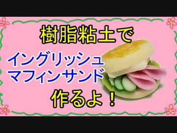 【週刊粘土】パン屋さんを作ろう！☆パート11