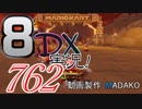 初日から始める！日刊マリオカート8DX実況プレイ762日目