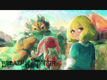 [ゆっくり実況]　Breath of the Tiger　その61