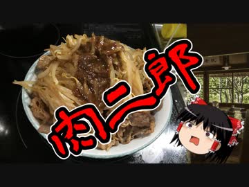 【料理】肉二郎