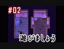 #02_一緒に遊びましょう【怪異症候群2】