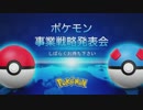 【ポケモン新作発表!】ポケモン事業戦略発表会2019 【ポケットモンスターMASTERS＆SleeP】