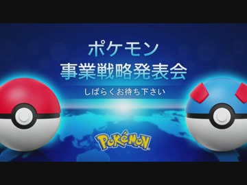【ポケモン新作発表!】ポケモン事業戦略発表会2019 【ポケットモンスターMASTERS＆SleeP】