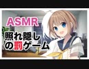 【添い寝】照れ隠しの罰ゲーム【ASMR】(CV-犬塚いちご)