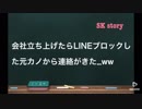 【LINE】会社立ち上げたらラインブロックした元カノからDMが来たww
