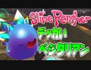 【実況】草食系肥満児【スライムランチャー】#11