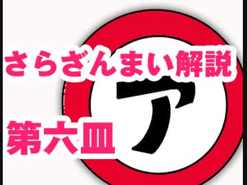 さらざんまい解説 第六皿