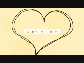 【ニコカラ】名前のない誰か【on vocal】