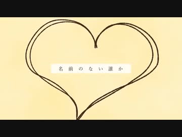 【ニコカラ】名前のない誰か【off vocal】