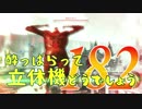 【実況】酔っぱらって立体機どうでしょう　第百八十二陣