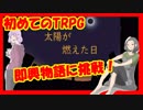 【初めてのTRPG】クトゥルフ神話「太陽が燃えた日」を手探りプレイ（１）
