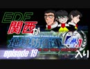 【地球防衛軍4.1】EDF関西がEDF4.1入り ep.19前編
