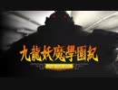 ＃16【九龍妖魔學園紀 re:charge】リマスター版が待ち遠しいので【実況】