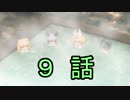 ユウシャと往く！　ケムリクサからけもフレへ……実況視聴！　part9