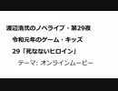 渡辺浩弐のノベライブ・第29夜