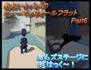 あおいとパパのヒューマンフォールフラット　Part6