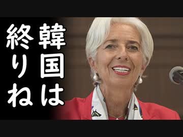 韓国がIMFに米中貿易戦争で最も被害を被るのは韓国だと断定される喜劇が発生！
