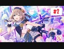 SRあさひ（さかさま世界）をプロデュース！TRUEを目指します。【シャニマス布教実況】#2