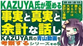 KAZUYA氏が歪める事実と真実と余計な話し☆シリーズ★その5